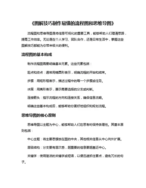 《图解技巧制作易懂的流程图和思维导图》