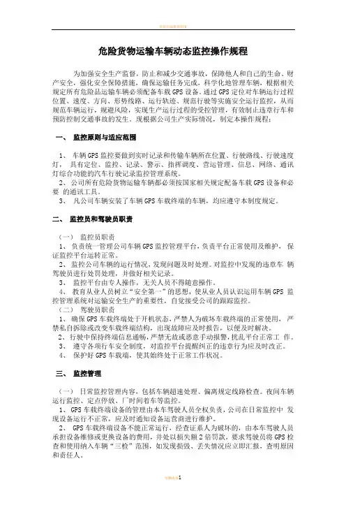 危险货物运输车辆动态监控操作规程