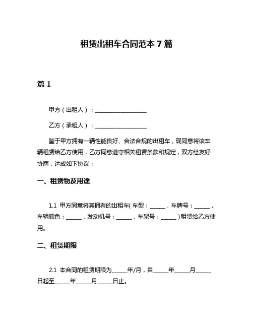 租赁出租车合同范本7篇