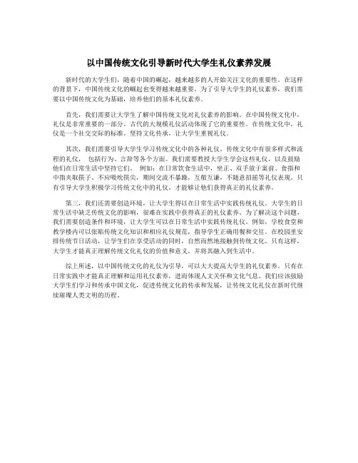 以中国传统文化引导新时代大学生礼仪素养发展