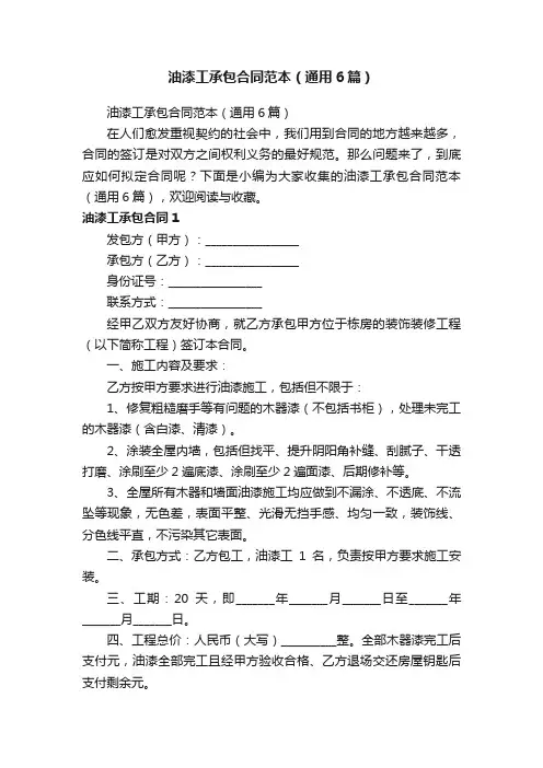 油漆工承包合同范本（通用6篇）