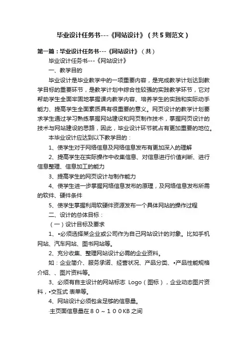 毕业设计任务书---《网站设计》（共5则范文）