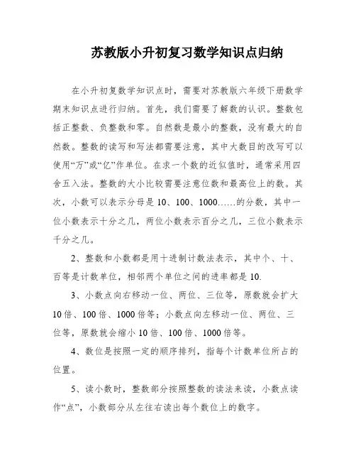 苏教版小升初复习数学知识点归纳