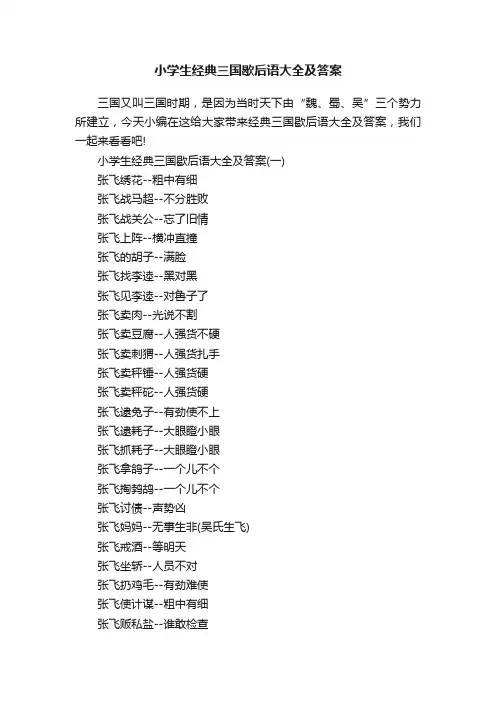 小学生经典三国歇后语大全及答案