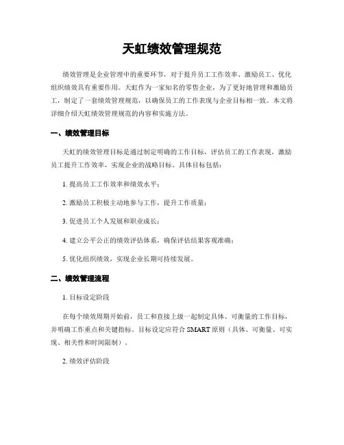 天虹绩效管理规范