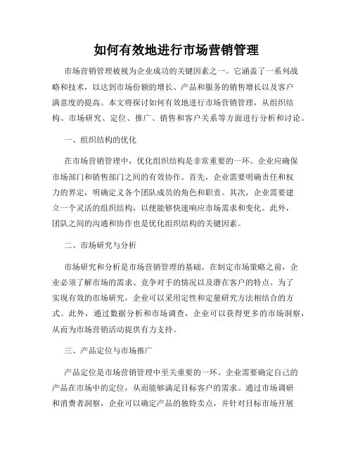 如何有效地进行市场营销管理