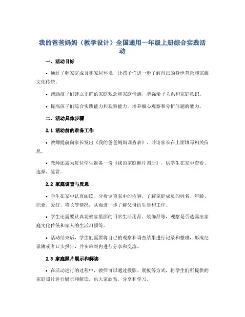 我的爸爸妈妈(教学设计)全国通用一年级上册综合实践活动