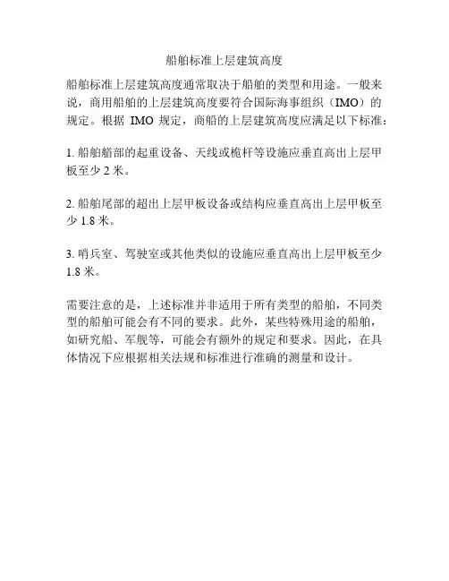 船舶标准上层建筑高度