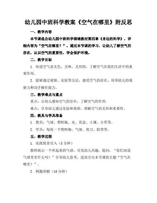 幼儿园中班科学教案《空气在哪里》附反思
