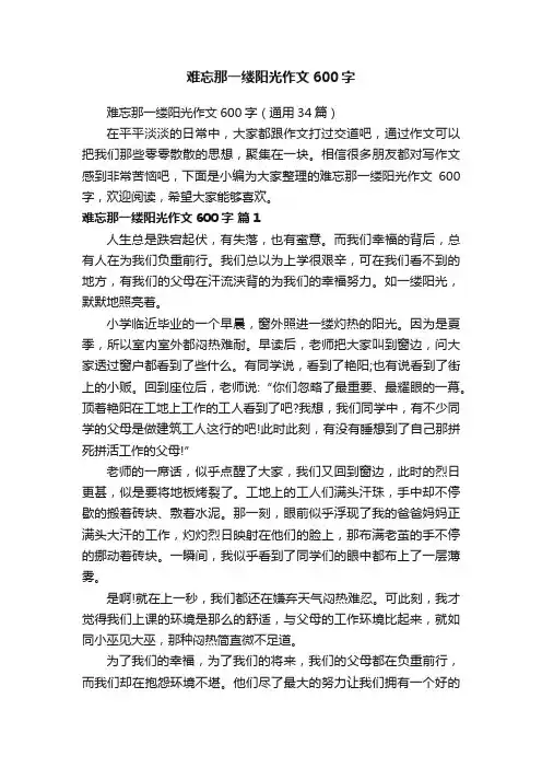 难忘那一缕阳光作文600字（通用34篇）