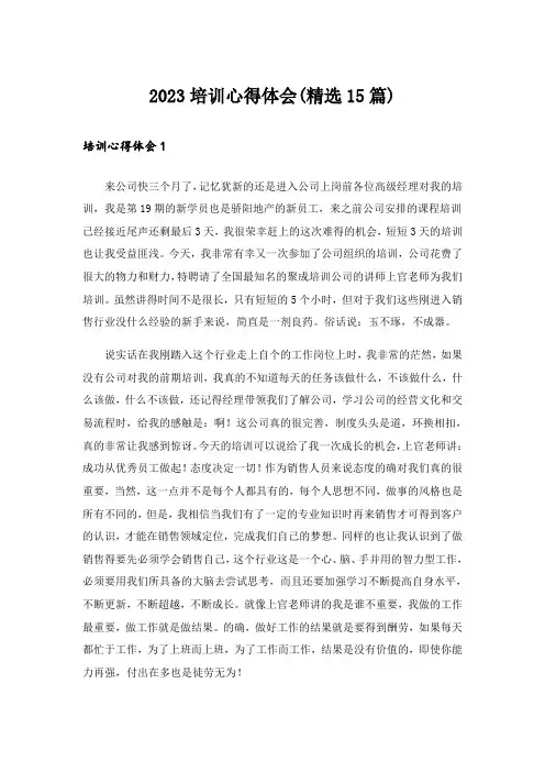 2023培训心得体会(精选15篇)_3