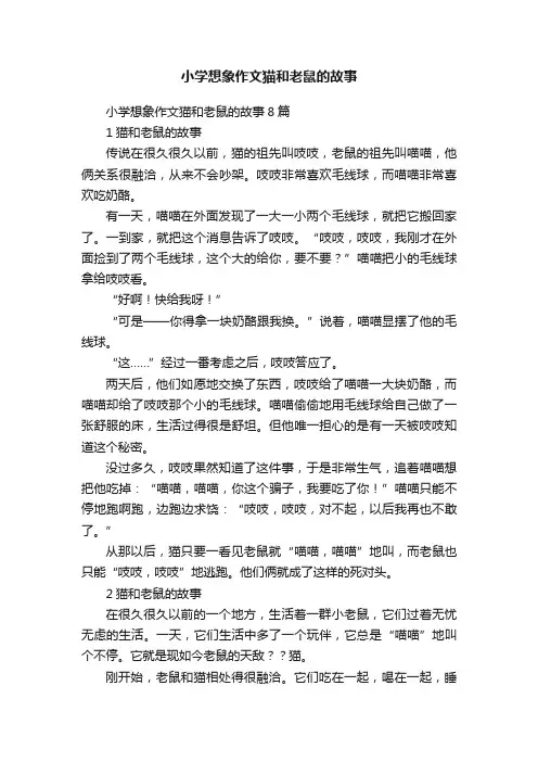 小学想象作文猫和老鼠的故事