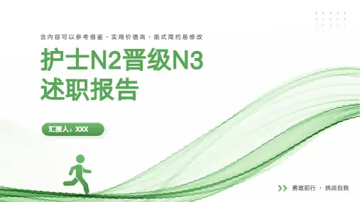 护士N2晋级N3职称评定述职报告PPT课件(带内容)