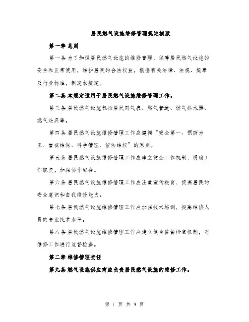 居民燃气设施维修管理规定模版（三篇）