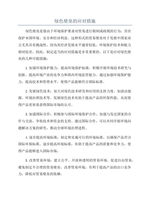 绿色壁垒的应对措施