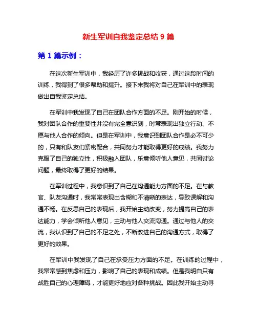 新生军训自我鉴定总结9篇