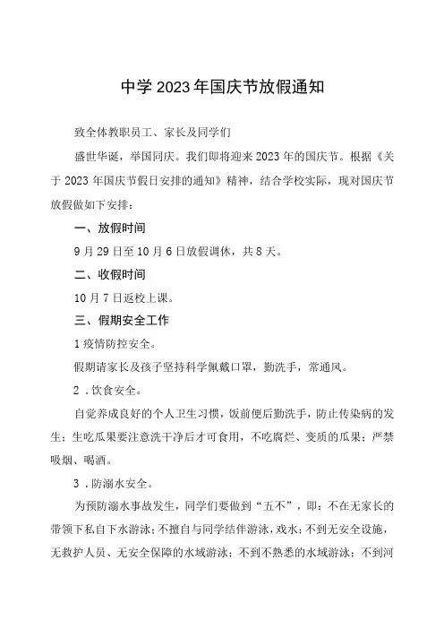 实验中学2023年国庆节放假通知及假期安全提示五篇