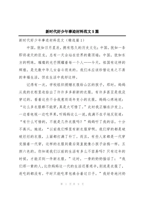 新时代好少年事迹材料范文5篇