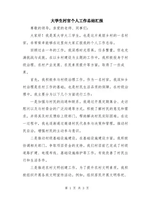 大学生村官个人工作总结汇报