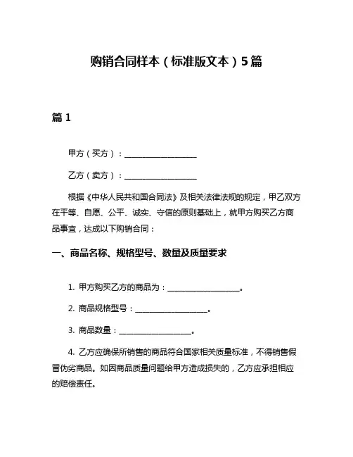 购销合同样本(标准版文本)5篇