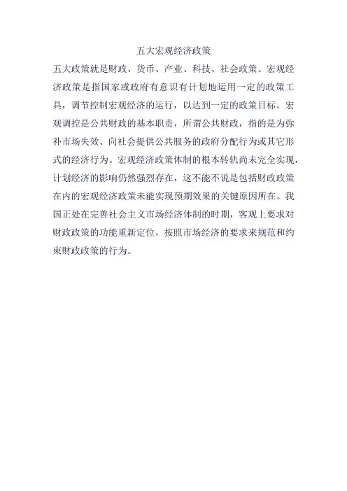五大宏观经济政策
