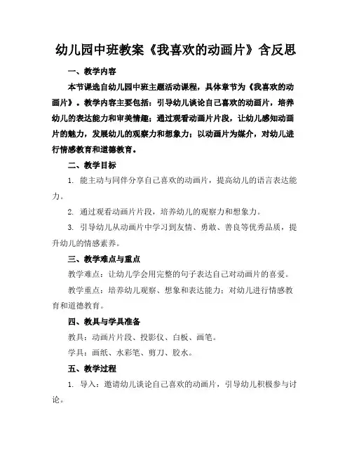 幼儿园中班教案《我喜欢的动画片》含反思