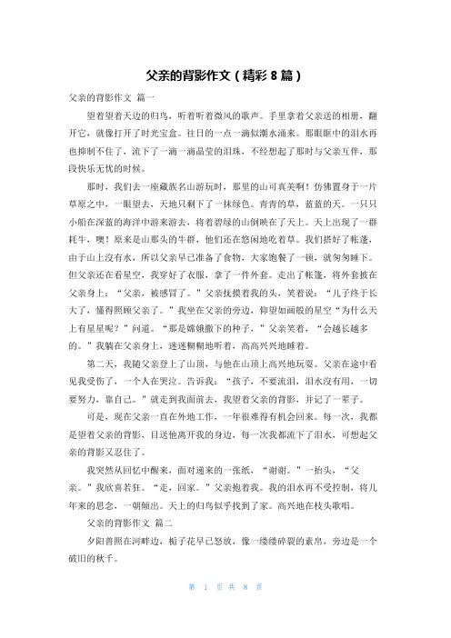 父亲的背影作文(精彩8篇)