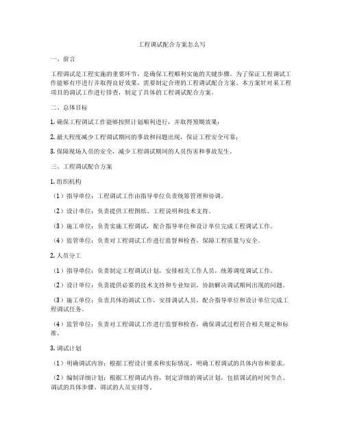 工程调试配合方案怎么写