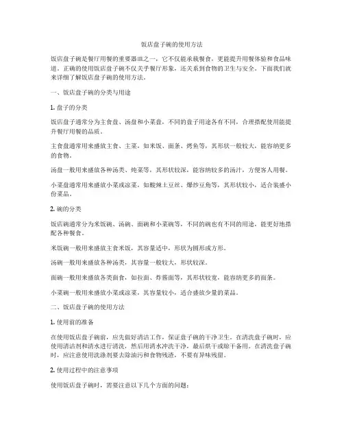 饭店盘子碗的使用方法