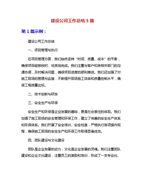 建设公司工作总结5篇