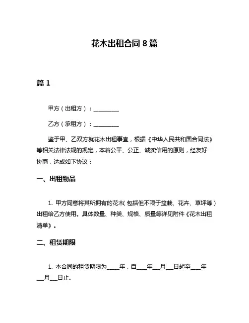 花木出租合同8篇