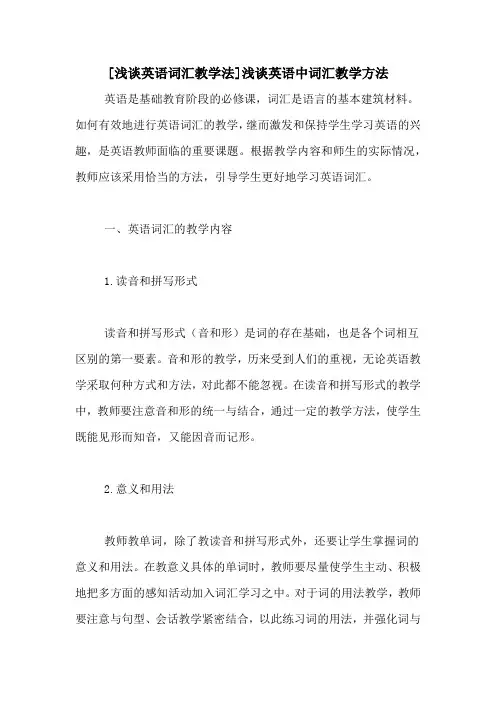 [浅谈英语词汇教学法]浅谈英语中词汇教学方法