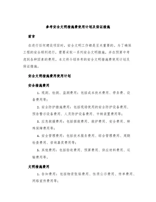 参考安全文明措施费使用计划及保证措施
