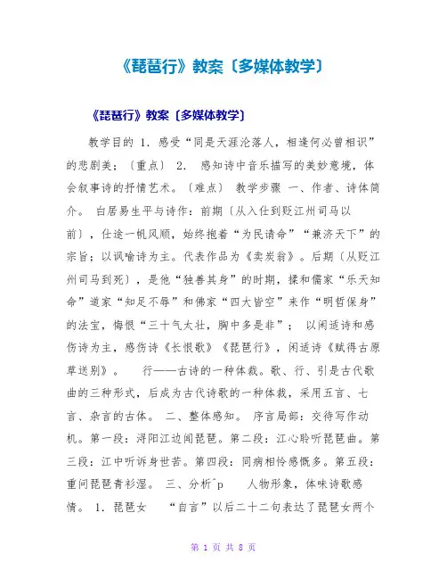 《琵琶行》教案(多媒体教学)