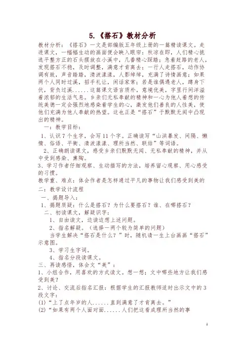 2019秋统编版五年级上册第5课《搭石》教材分析