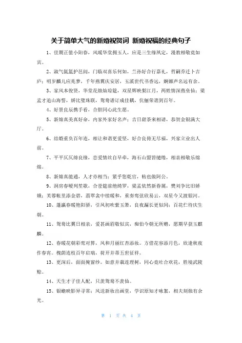 关于简单大气的新婚祝贺词 新婚祝福的经典句子
