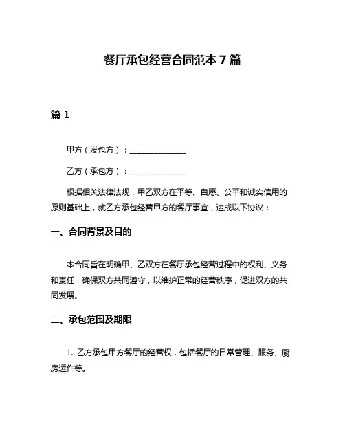 餐厅承包经营合同范本7篇