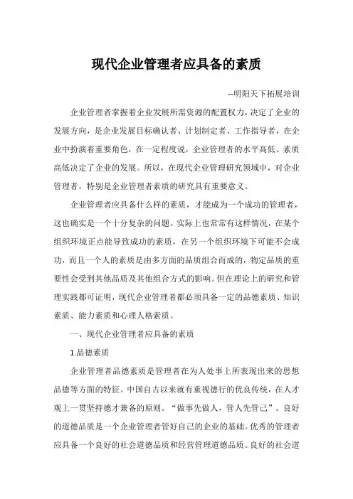 现代企业管理者应具备的素质