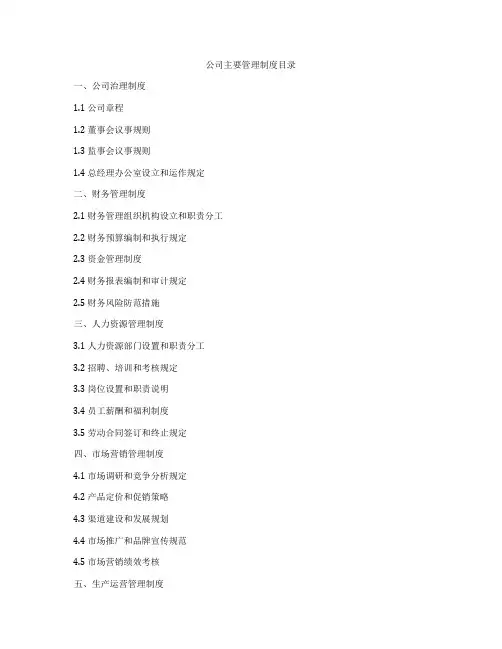 公司主要管理制度目录