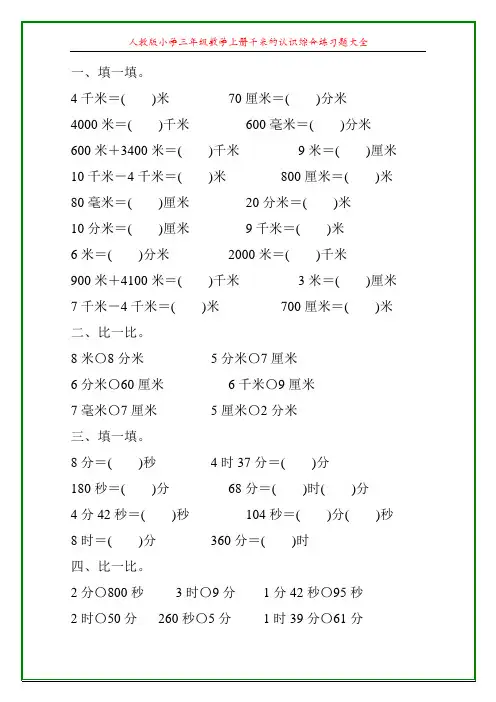 人教版小学三年级数学上册千米的认识综合练习题大全34