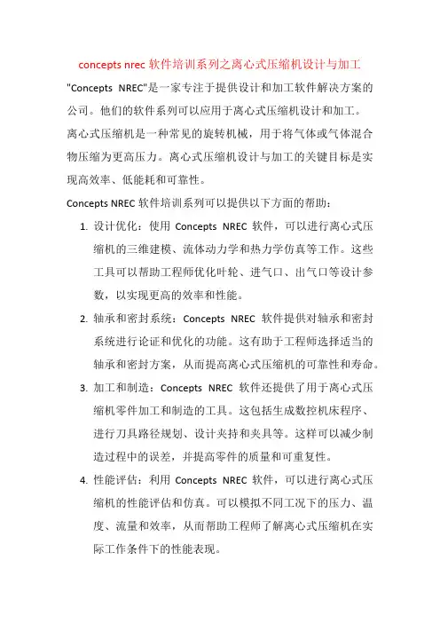 concepts nrec软件培训系列之离心式压缩机设计与加工
