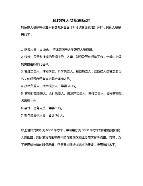 科技馆人员配置标准