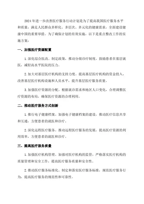 2024年进一步改善医疗服务行动计划重点整改工作实施方案