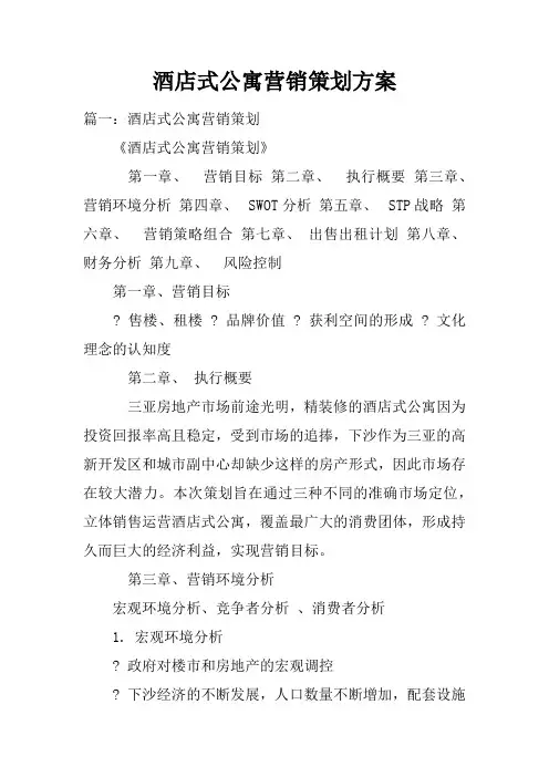 酒店式公寓营销策划方案doc