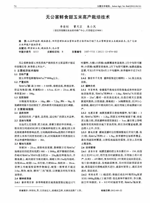 无公害鲜食甜玉米高产栽培技术
