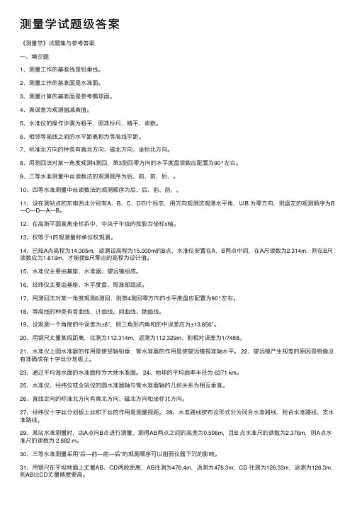 测量学试题级答案