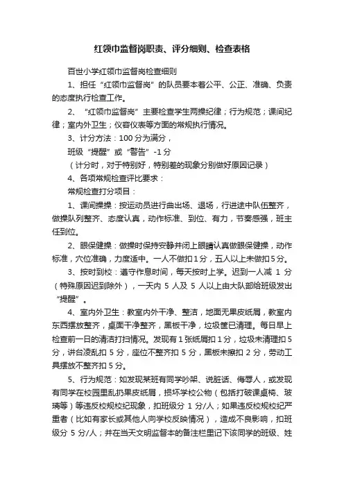 红领巾监督岗职责、评分细则、检查表格