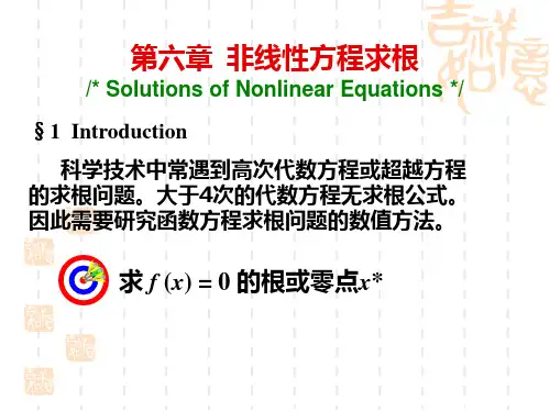 数值分析课件 第六章非线性方程求根