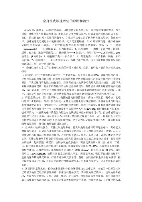 2.7 全身性皮肤瘙痒症的诊断和治疗