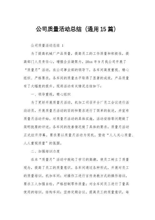 公司质量活动总结(通用15篇)
